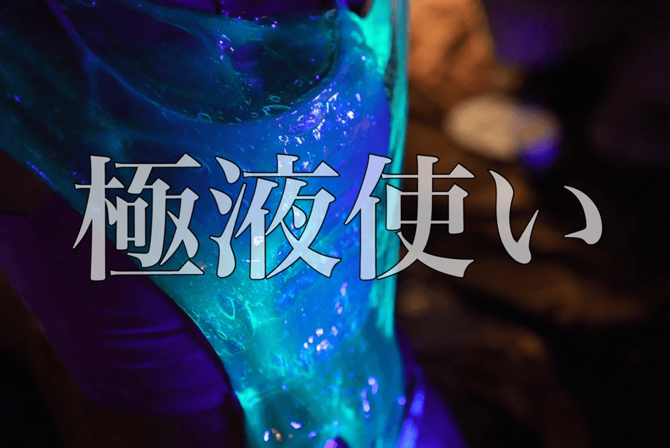 極液使い講習の風景